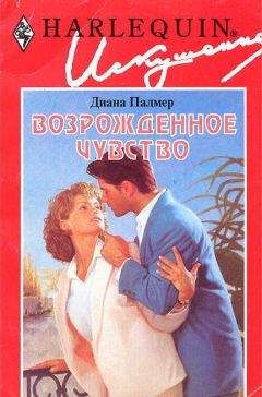 Диана Палмер - Возрожденное чувство - Читать 📖 Читать онлайн 👀 Читаемые книги читать онлайн бесплатно 🔥 booksread-online.com
