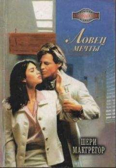 Шери Макгрегор - Ловец мечты - Читать Читать онлайн Читаемые книги читать онлайн бесплатно booksread-online.com