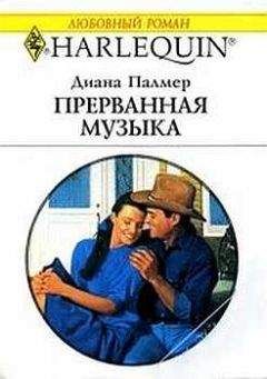 Диана Палмер - Прерванная музыка - Читать 📖 Читать онлайн 👀 Читаемые книги читать онлайн бесплатно 🔥 booksread-online.com