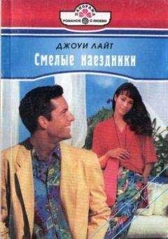 Джоуи Лайт - Смелые наездники - Читать 📖 Читать онлайн 👀 Читаемые книги читать онлайн бесплатно 🔥 booksread-online.com