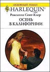 Роксанна Сент-Клер - Осень в Калифорнии - Читать | Читать онлайн | Читаемые книги читать онлайн бесплатно | booksread-online.com