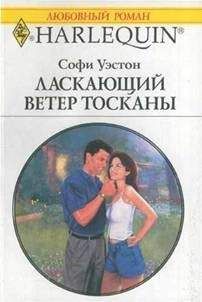 Софи Уэстон - Ласкающий ветер Тосканы - Читать | Читать онлайн | Читаемые книги читать онлайн бесплатно | booksread-online.com