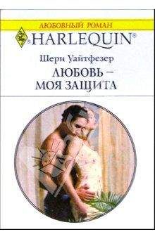 Шери Уайтфезер - Любовь - моя защита - Читать | Читать онлайн | Читаемые книги читать онлайн бесплатно | booksread-online.com