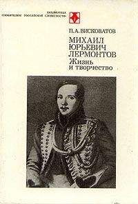 Павел Висковатый - М.Ю. Лермонтов. Жизнь и творчество - Читать 📖 Читать онлайн 👀 Читаемые книги читать онлайн бесплатно 🔥 booksread-online.com