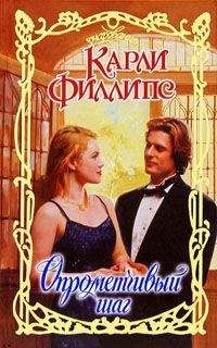 Карли Филлипс - Опрометчивый шаг - Читать | Читать онлайн | Читаемые книги читать онлайн бесплатно | booksread-online.com