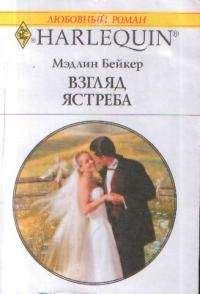 Мэдлин Бейкер - Взгляд ястреба - Читать 📖 Читать онлайн 👀 Читаемые книги читать онлайн бесплатно 🔥 booksread-online.com