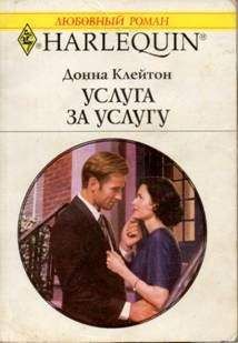Донна Клейтон - Услуга за услугу - Читать | Читать онлайн | Читаемые книги читать онлайн бесплатно | booksread-online.com