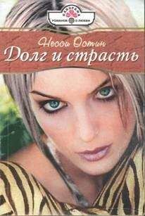 Несси Остин - Долг и страсть - Читать 📖 Читать онлайн 👀 Читаемые книги читать онлайн бесплатно 🔥 booksread-online.com