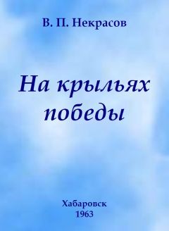 Владимир Некрасов - На крыльях победы - Читать 📖 Читать онлайн 👀 Читаемые книги читать онлайн бесплатно 🔥 booksread-online.com