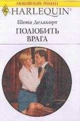 Шона Делакорт - Полюбить врага - Читать 📖 Читать онлайн 👀 Читаемые книги читать онлайн бесплатно 🔥 booksread-online.com