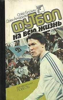 Олег Блохин - Футбол на всю жизнь - Читать | Читать онлайн | Читаемые книги читать онлайн бесплатно | booksread-online.com