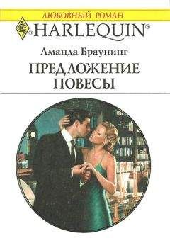 Аманда Браунинг - Предложение повесы - Читать 📖 Читать онлайн 👀 Читаемые книги читать онлайн бесплатно 🔥 booksread-online.com