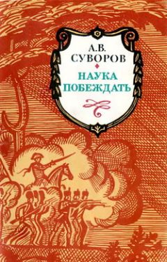 Александр Суворов - Наука побеждать - Читать 📖 Читать онлайн 👀 Читаемые книги читать онлайн бесплатно 🔥 booksread-online.com