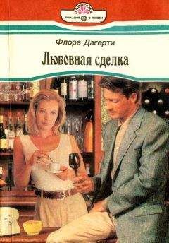 Флора Дагерти - Любовная сделка - Читать Читать онлайн Читаемые книги читать онлайн бесплатно booksread-online.com