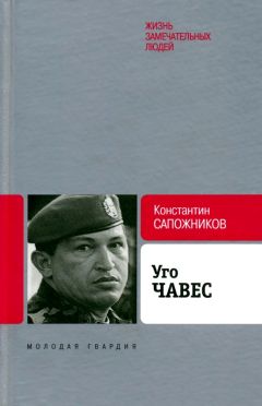 Константин Сапожников - Уго Чавес. Одинокий революционер - Читать 📖 Читать онлайн 👀 Читаемые книги читать онлайн бесплатно 🔥 booksread-online.com
