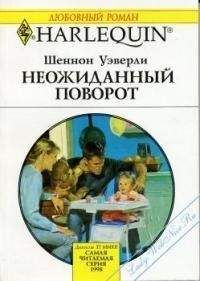 Шеннон Уэверли - Неожиданный поворот - Читать 📖 Читать онлайн 👀 Читаемые книги читать онлайн бесплатно 🔥 booksread-online.com