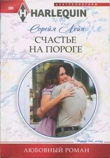 Лейн Сорейя - Счастье на пороге - Читать 📖 Читать онлайн 👀 Читаемые книги читать онлайн бесплатно 🔥 booksread-online.com