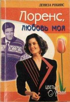 Дениз Робинс - Лоренс, любовь моя - Читать | Читать онлайн | Читаемые книги читать онлайн бесплатно | booksread-online.com