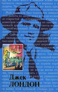 Чармиан Лондон - Жизнь Джека Лондона - Читать | Читать онлайн | Читаемые книги читать онлайн бесплатно | booksread-online.com