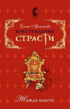 Елена Арсеньева - Преступления страсти. Жажда власти (новеллы) - Читать 📖 Читать онлайн 👀 Читаемые книги читать онлайн бесплатно 🔥 booksread-online.com