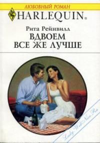 Рита Рейнвилл - Вдвоем все же лучше - Читать Читать онлайн Читаемые книги читать онлайн бесплатно booksread-online.com