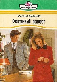 Жаклин Филлипс - Счастливый поворот - Читать 📖 Читать онлайн 👀 Читаемые книги читать онлайн бесплатно 🔥 booksread-online.com