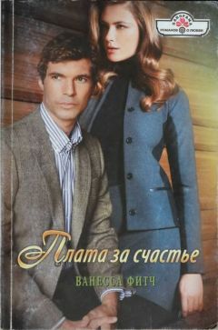 Ванесса Фитч - Плата за счастье - Читать 📖 Читать онлайн 👀 Читаемые книги читать онлайн бесплатно 🔥 booksread-online.com