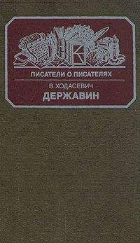 Владислав Ходасевич - Державин - Читать 📖 Читать онлайн 👀 Читаемые книги читать онлайн бесплатно 🔥 booksread-online.com