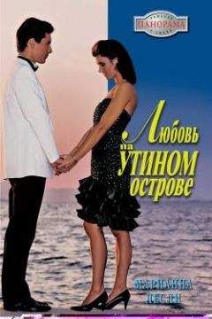 Марианна Лесли - Любовь на Утином острове - Читать 📖 Читать онлайн 👀 Читаемые книги читать онлайн бесплатно 🔥 booksread-online.com