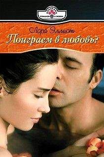 Лора Эллиот - Поиграем в любовь - Читать | Читать онлайн | Читаемые книги читать онлайн бесплатно | booksread-online.com