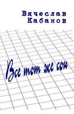 Вячеслав Кабанов - Всё тот же сон - Читать 📖 Читать онлайн 👀 Читаемые книги читать онлайн бесплатно 🔥 booksread-online.com