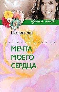 Полин Эш - Мечта моего сердца - Читать Читать онлайн Читаемые книги читать онлайн бесплатно booksread-online.com