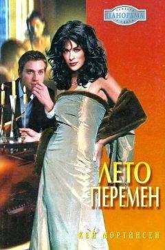 Кей Мортинсен - Лето перемен - Читать 📖 Читать онлайн 👀 Читаемые книги читать онлайн бесплатно 🔥 booksread-online.com