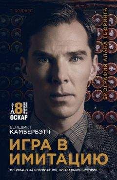 Эндрю Ходжес - Игра в имитацию - Читать 📖 Читать онлайн 👀 Читаемые книги читать онлайн бесплатно 🔥 booksread-online.com
