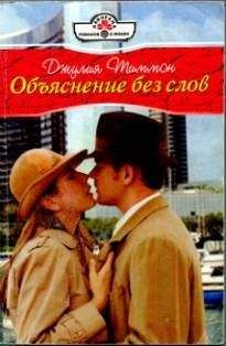 Джулия Тиммон - Объяснение без слов - Читать 📖 Читать онлайн 👀 Читаемые книги читать онлайн бесплатно 🔥 booksread-online.com