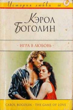 Кэрол Боголин - Игра в любовь - Читать Читать онлайн Читаемые книги читать онлайн бесплатно booksread-online.com