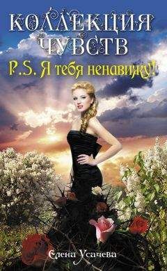 Елена Усачева - P.S. Я тебя ненавижу! - Читать | Читать онлайн | Читаемые книги читать онлайн бесплатно | booksread-online.com