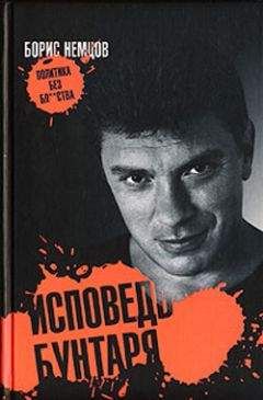 Борис Немцов - Исповедь бунтаря - Читать | Читать онлайн | Читаемые книги читать онлайн бесплатно | booksread-online.com