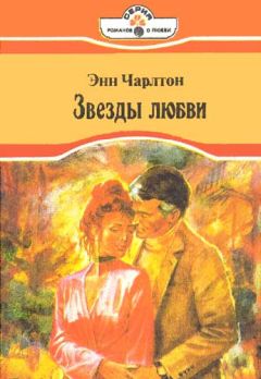 Энн Чарлтон - Звезды любви - Читать 📖 Читать онлайн 👀 Читаемые книги читать онлайн бесплатно 🔥 booksread-online.com