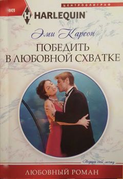 Эйми Карсон - Победить в любовной схватке - Читать 📖 Читать онлайн 👀 Читаемые книги читать онлайн бесплатно 🔥 booksread-online.com