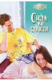 Гвендолин Кэссиди - Сила ее страсти - Читать 📖 Читать онлайн 👀 Читаемые книги читать онлайн бесплатно 🔥 booksread-online.com