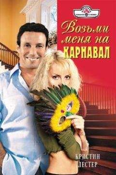 Кристина Лестер - Возьми меня на карнавал - Читать 📖 Читать онлайн 👀 Читаемые книги читать онлайн бесплатно 🔥 booksread-online.com