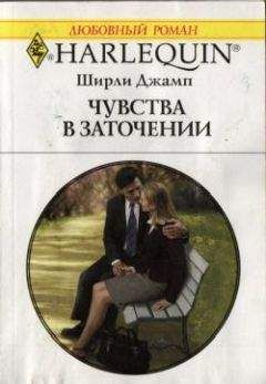 Ширли Джамп - Чувства в заточении - Читать 📖 Читать онлайн 👀 Читаемые книги читать онлайн бесплатно 🔥 booksread-online.com