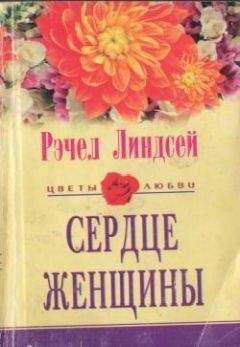 Рэчел Линдсей - Сердце женщины - Читать 📖 Читать онлайн 👀 Читаемые книги читать онлайн бесплатно 🔥 booksread-online.com