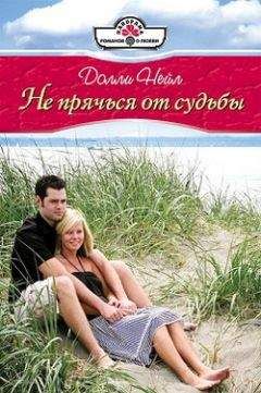 Долли Нейл - Не прячься от судьбы - Читать 📖 Читать онлайн 👀 Читаемые книги читать онлайн бесплатно 🔥 booksread-online.com