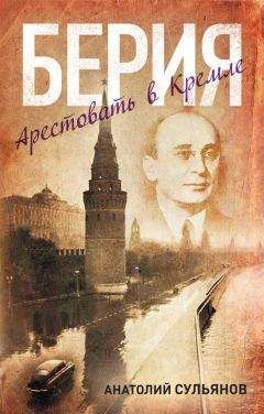 Анатолий Сульянов - Берия. Арестовать в Кремле - Читать 📖 Читать онлайн 👀 Читаемые книги читать онлайн бесплатно 🔥 booksread-online.com