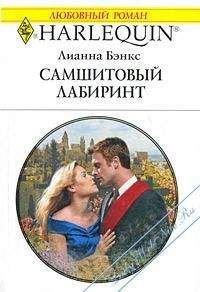 Лианна Бэнкс - Самшитовый лабиринт - Читать | Читать онлайн | Читаемые книги читать онлайн бесплатно | booksread-online.com