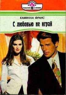Камилла Франс - С любовью не играй - Читать 📖 Читать онлайн 👀 Читаемые книги читать онлайн бесплатно 🔥 booksread-online.com