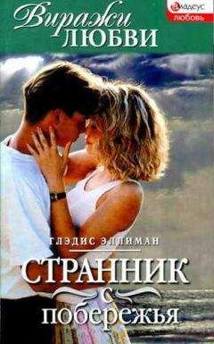 Глэдис Эллиман - Странник с побережья - Читать Читать онлайн Читаемые книги читать онлайн бесплатно booksread-online.com