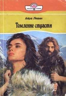Дженис Кайзер - Томление страсти - Читать 📖 Читать онлайн 👀 Читаемые книги читать онлайн бесплатно 🔥 booksread-online.com